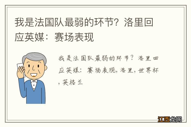 我是法国队最弱的环节？洛里回应英媒：赛场表现