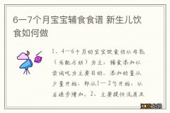 6一7个月宝宝辅食食谱 新生儿饮食如何做