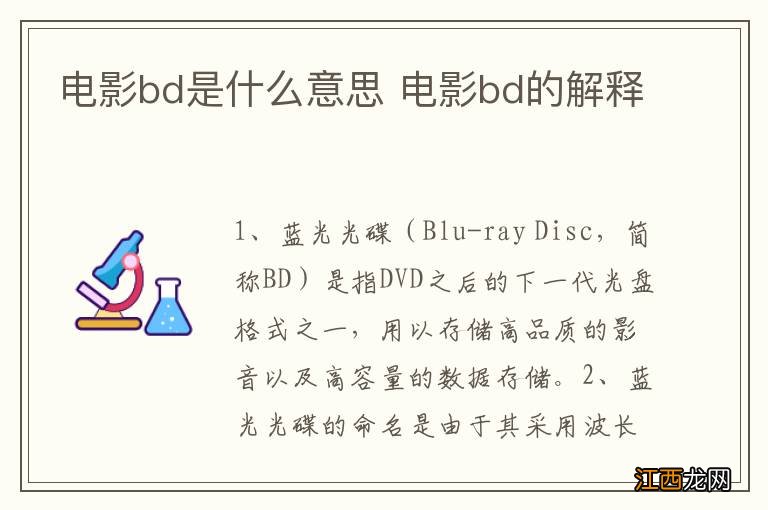 电影bd是什么意思 电影bd的解释