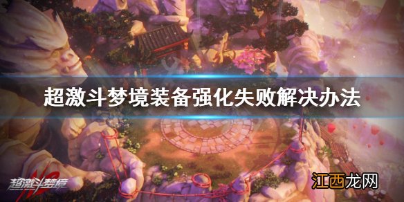 超激斗梦境装备强化失败怎么办 超激斗梦境装备强化失败