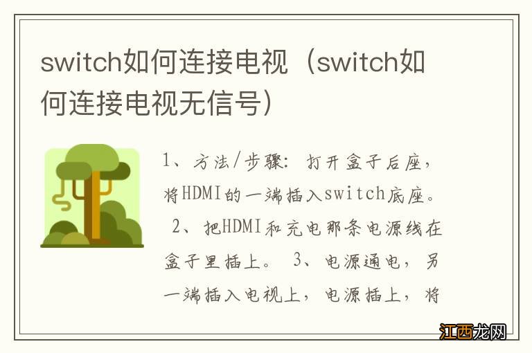 switch如何连接电视无信号 switch如何连接电视