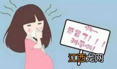 孕妇感冒了怎么办？需要审慎对待