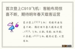 首次登上C919飞机：客舱布局惊喜不断，期待明年春天载客运营