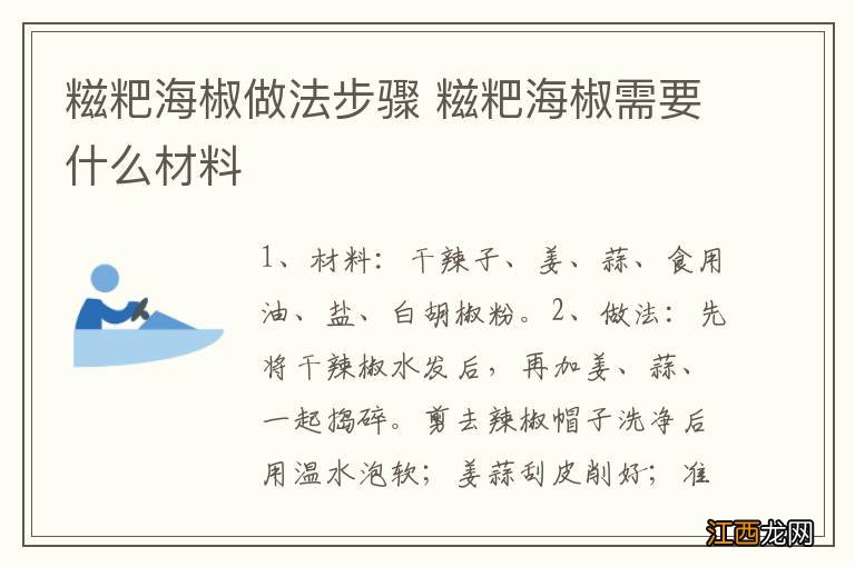 糍粑海椒做法步骤 糍粑海椒需要什么材料