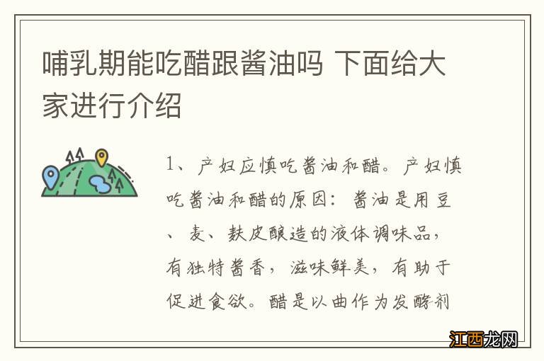 哺乳期能吃醋跟酱油吗 下面给大家进行介绍