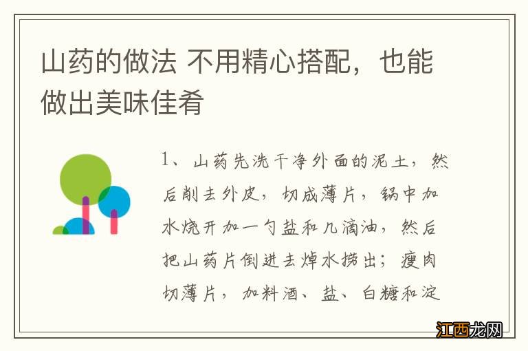 山药的做法 不用精心搭配，也能做出美味佳肴