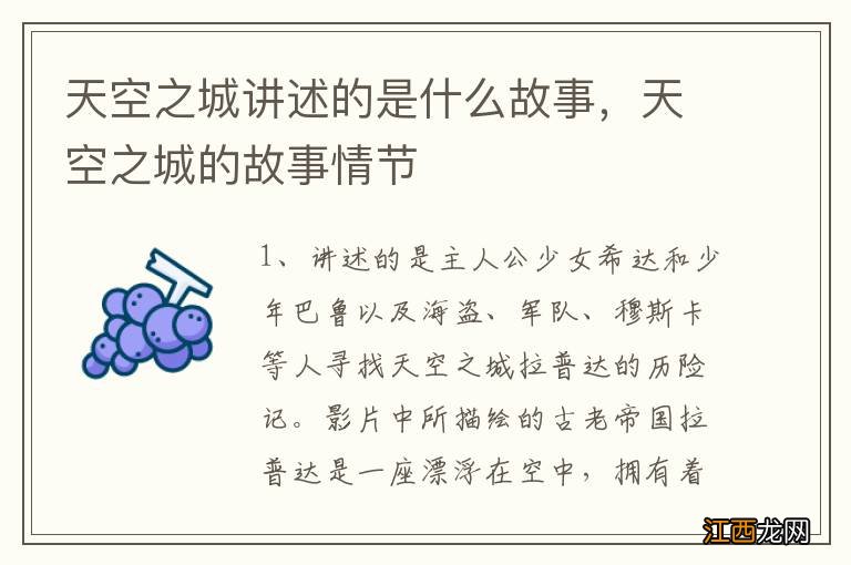 天空之城讲述的是什么故事，天空之城的故事情节