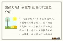 出品方是什么意思 出品方的意思介绍