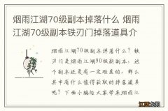 烟雨江湖70级副本掉落什么 烟雨江湖70级副本铁刃门掉落道具介绍