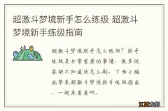 超激斗梦境新手怎么练级 超激斗梦境新手练级指南