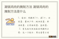 涮锅鸡肉的腌制方法 涮锅鸡肉的腌制方法是什么