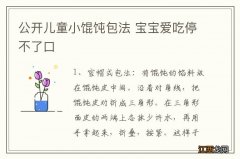 公开儿童小馄饨包法 宝宝爱吃停不了口