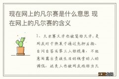 现在网上的凡尔赛是什么意思 现在网上的凡尔赛的含义