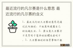 最近流行的凡尔赛是什么意思 最近流行的凡尔赛的含义