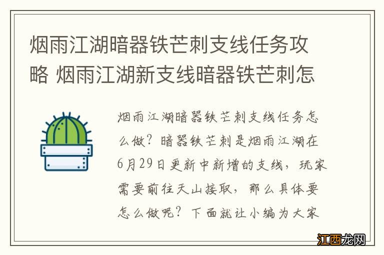 烟雨江湖暗器铁芒刺支线任务攻略 烟雨江湖新支线暗器铁芒刺怎么做