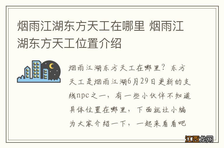 烟雨江湖东方天工在哪里 烟雨江湖东方天工位置介绍