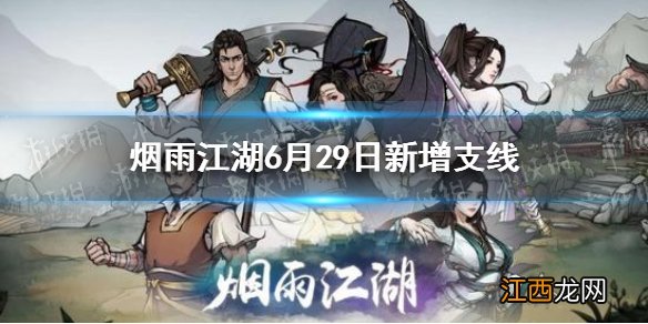 烟雨江湖6月29日新增支线任务攻略 烟雨江湖6月29日新增支线任务有哪些