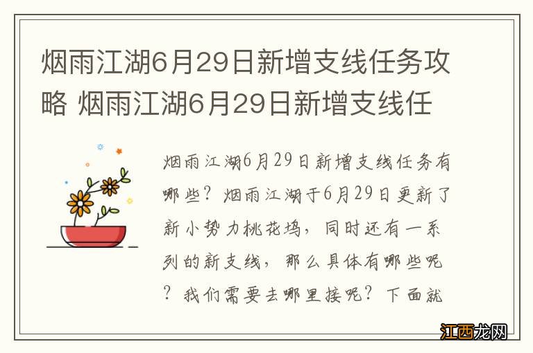 烟雨江湖6月29日新增支线任务攻略 烟雨江湖6月29日新增支线任务有哪些