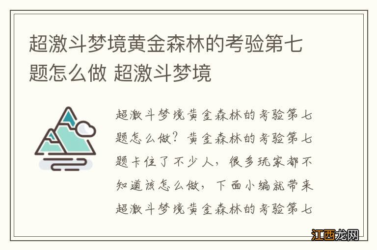 超激斗梦境黄金森林的考验第七题怎么做 超激斗梦境