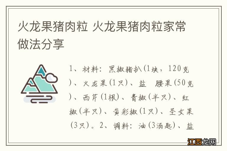 火龙果猪肉粒 火龙果猪肉粒家常做法分享