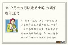 10个月宝宝可以吃芝士吗 宝妈们都知道吗