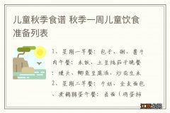 儿童秋季食谱 秋季一周儿童饮食准备列表