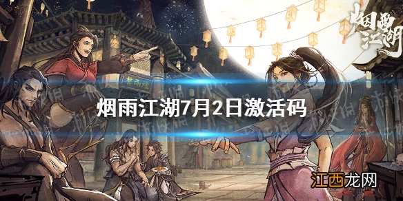 烟雨江湖激活码7月2日 烟雨江湖7月2日最新激活码分享