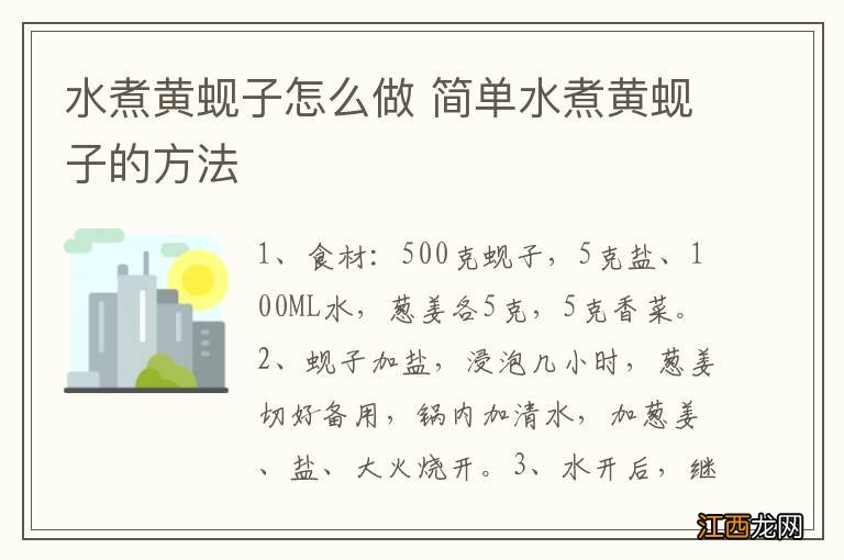 水煮黄蚬子怎么做 简单水煮黄蚬子的方法