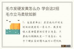 毛巾发硬发黄怎么办 学会这2招毛巾立马柔软如新