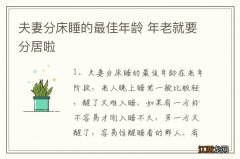 夫妻分床睡的最佳年龄 年老就要分居啦