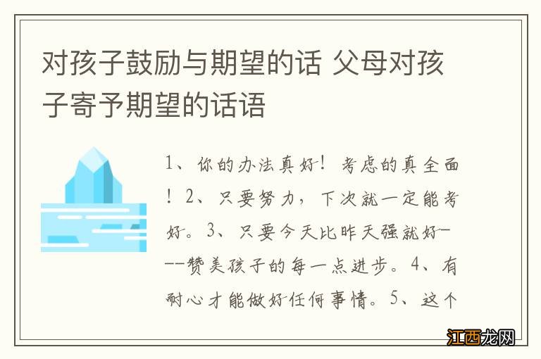 对孩子鼓励与期望的话 父母对孩子寄予期望的话语