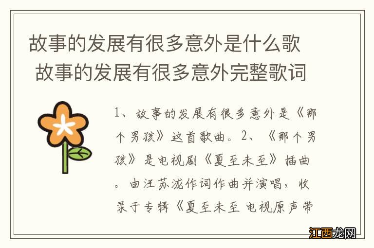 故事的发展有很多意外是什么歌 故事的发展有很多意外完整歌词介绍