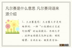 凡尔赛是什么意思 凡尔赛词语来源介绍