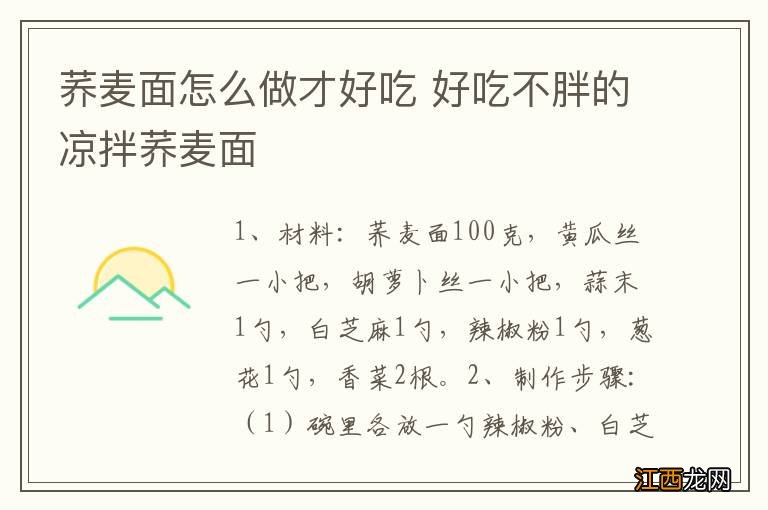 荞麦面怎么做才好吃 好吃不胖的凉拌荞麦面