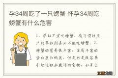 孕34周吃了一只螃蟹 怀孕34周吃螃蟹有什么危害