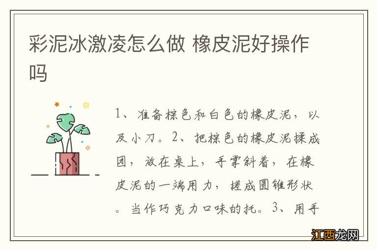 彩泥冰激凌怎么做 橡皮泥好操作吗