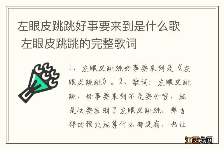 左眼皮跳跳好事要来到是什么歌 左眼皮跳跳的完整歌词