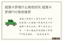 超激斗梦境什么角色好玩 超激斗梦境PVE角色推荐