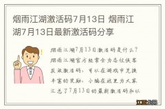 烟雨江湖激活码7月13日 烟雨江湖7月13日最新激活码分享