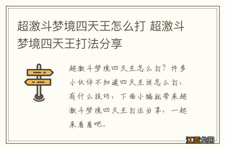 超激斗梦境四天王怎么打 超激斗梦境四天王打法分享