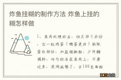 炸鱼挂糊的制作方法 炸鱼上挂的糊怎样做