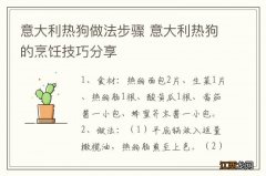 意大利热狗做法步骤 意大利热狗的烹饪技巧分享