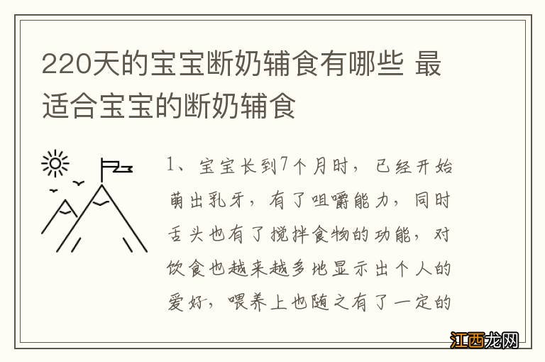 220天的宝宝断奶辅食有哪些 最适合宝宝的断奶辅食