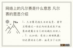 网络上的凡尔赛是什么意思 凡尔赛的意思介绍