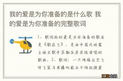 我的爱是为你准备的是什么歌 我的爱是为你准备的完整歌词