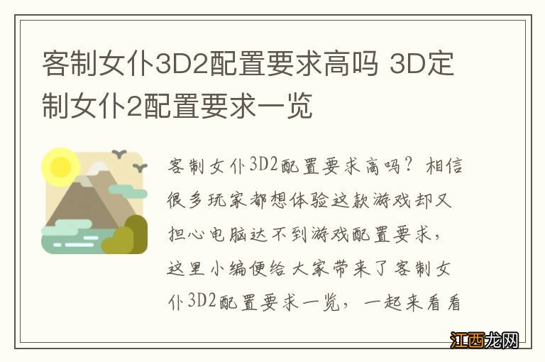 客制女仆3D2配置要求高吗 3D定制女仆2配置要求一览
