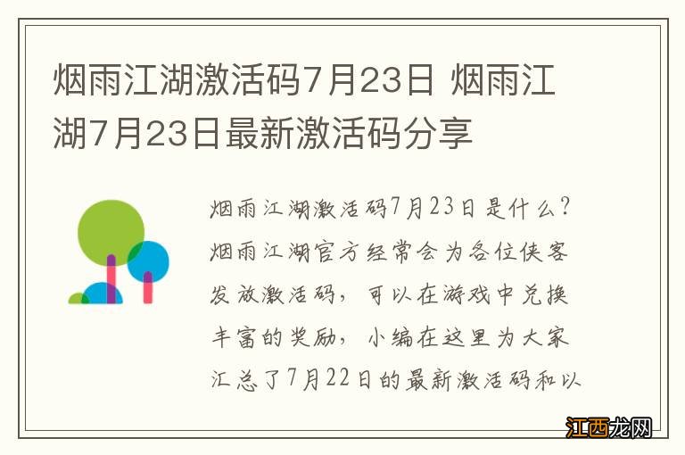 烟雨江湖激活码7月23日 烟雨江湖7月23日最新激活码分享