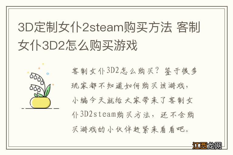 3D定制女仆2steam购买方法 客制女仆3D2怎么购买游戏