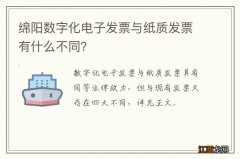 绵阳数字化电子发票与纸质发票有什么不同？