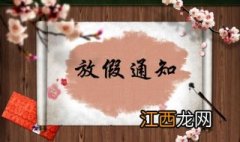 2019年元旦节放假通知